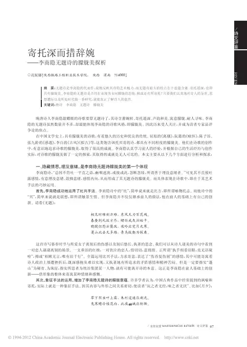 寄托深而措辞婉_李商隐无题诗的朦胧美探析