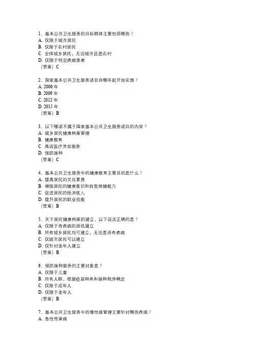 基本公共卫生服务培训试题
