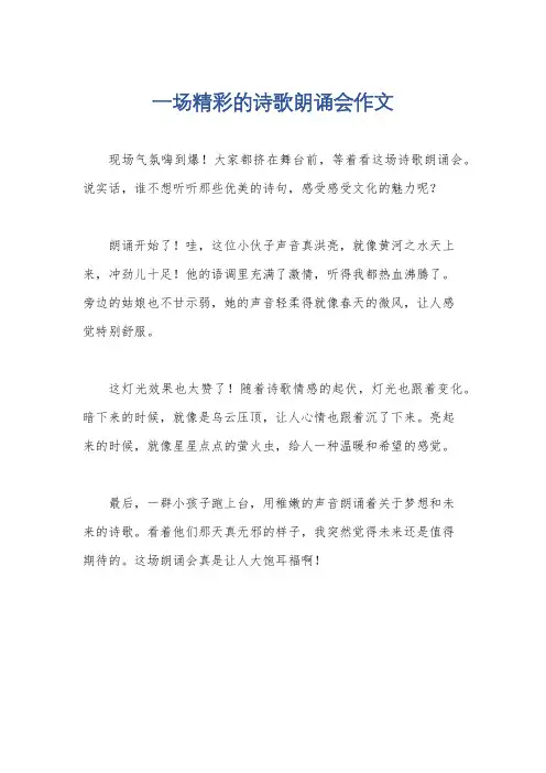 一场精彩的诗歌朗诵会作文