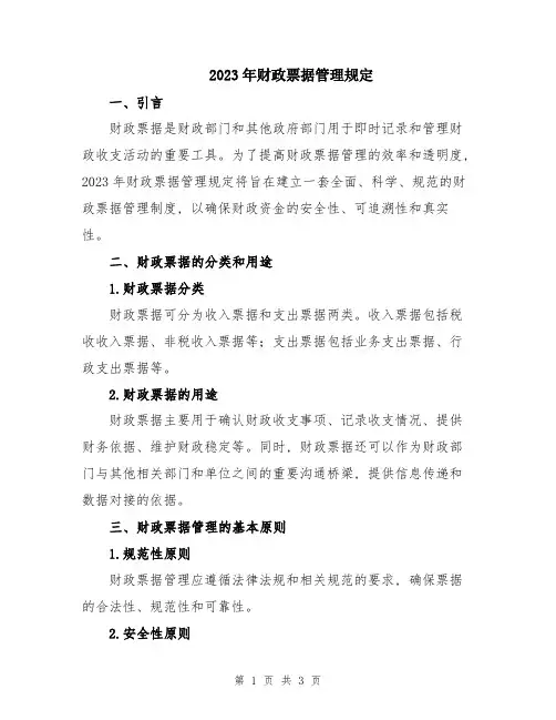 2023年财政票据管理规定