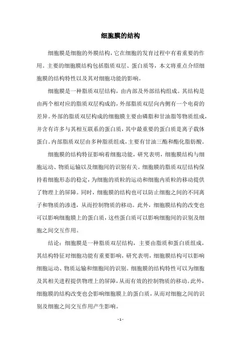 细胞膜的结构