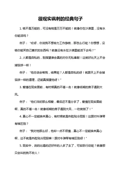 很现实讽刺的经典句子