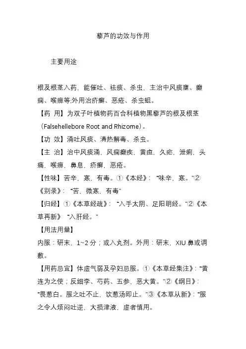 藜芦的功效与作用