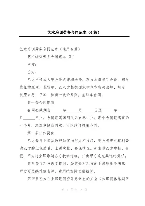 艺术培训劳务合同范本(6篇)