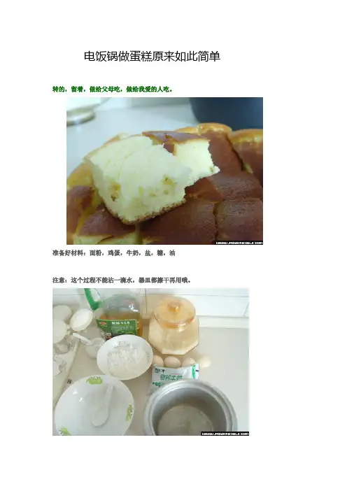 电饭锅做蛋糕原来如此简单