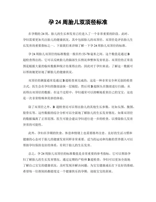 孕24周胎儿双顶径标准