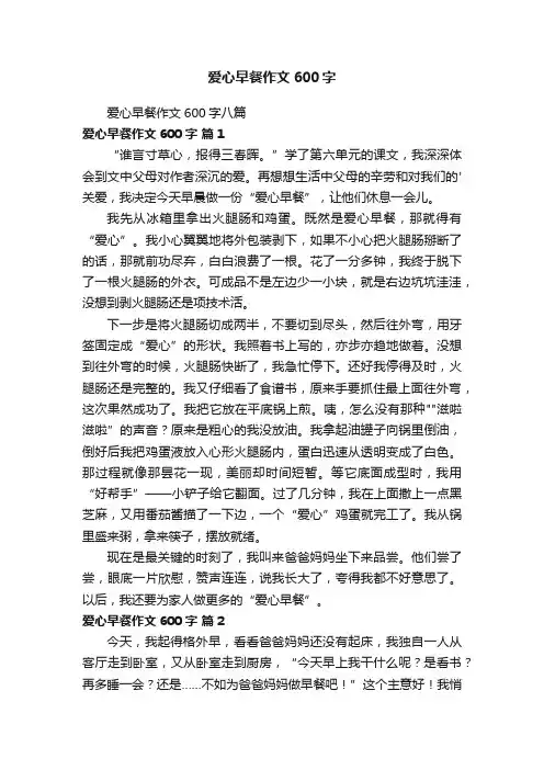 爱心早餐作文600字八篇