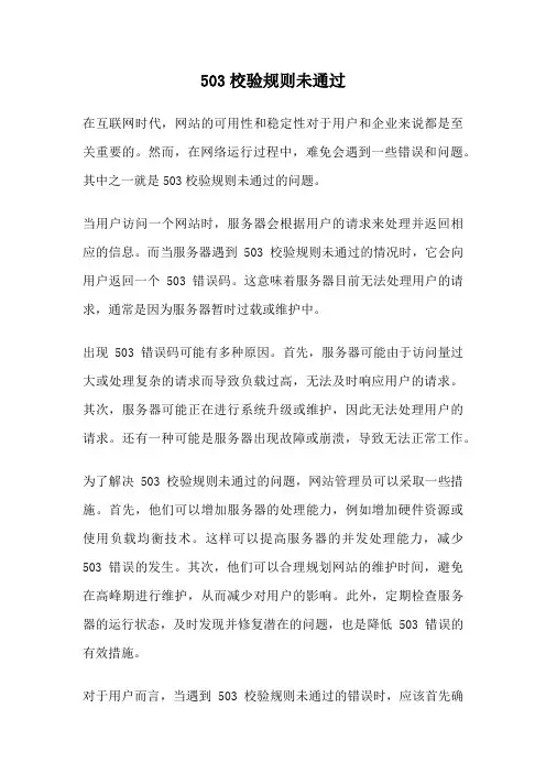 503校验规则未通过