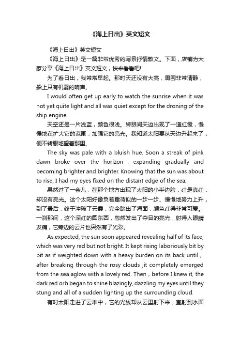 《海上日出》英文短文