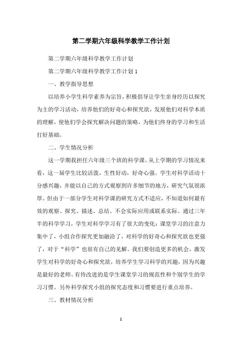 第二学期六年级科学教学工作计划