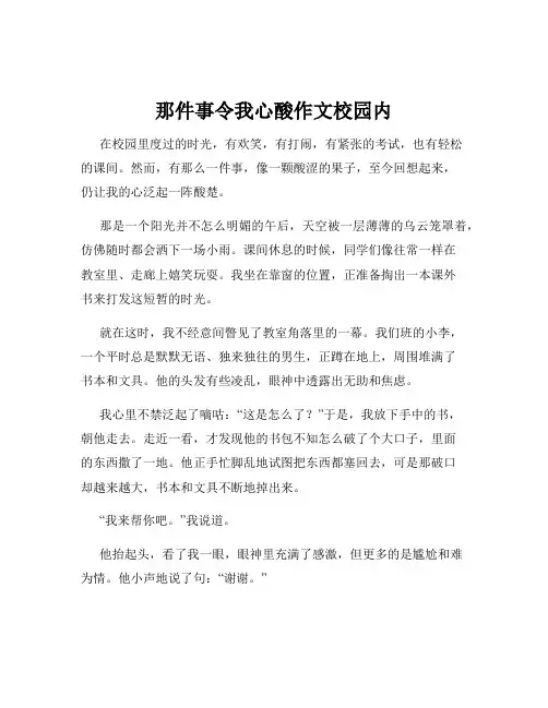 那件事令我心酸作文校园内
