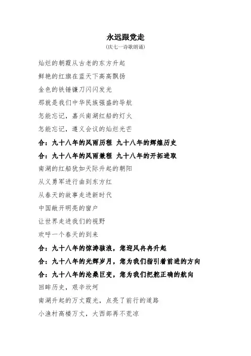 永远跟党走 (庆祝建党诗朗诵)