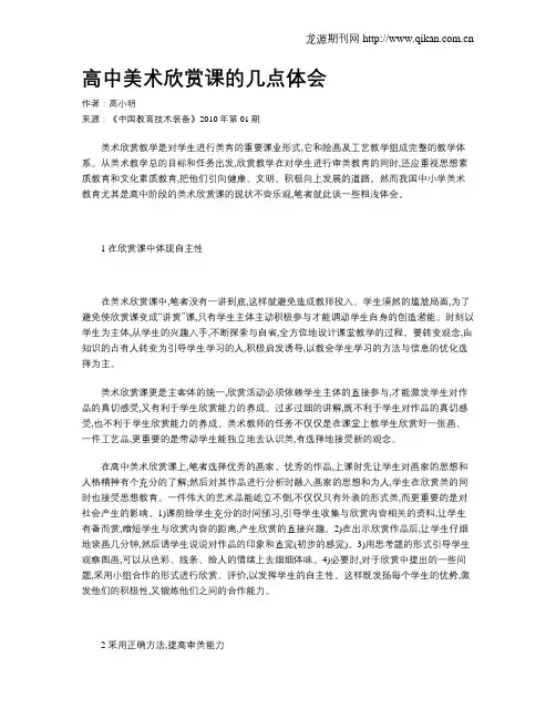 高中美术欣赏课的几点体会