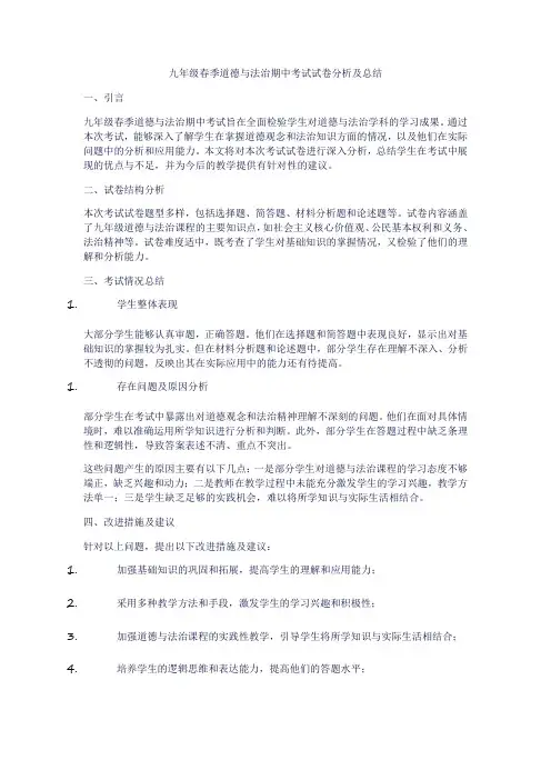 九年级春季道德与法治期中考试试卷分析及总结