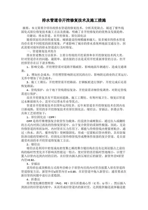 排水管道非开挖修复技术及施工措施
