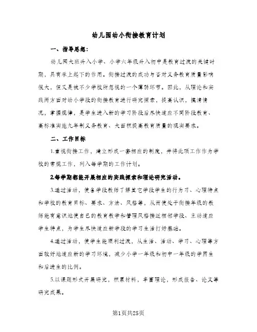 幼儿园幼小衔接教育计划(8篇)