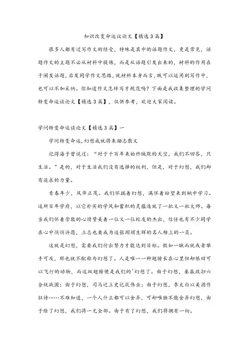 知识改变命运议论文【精选3篇】