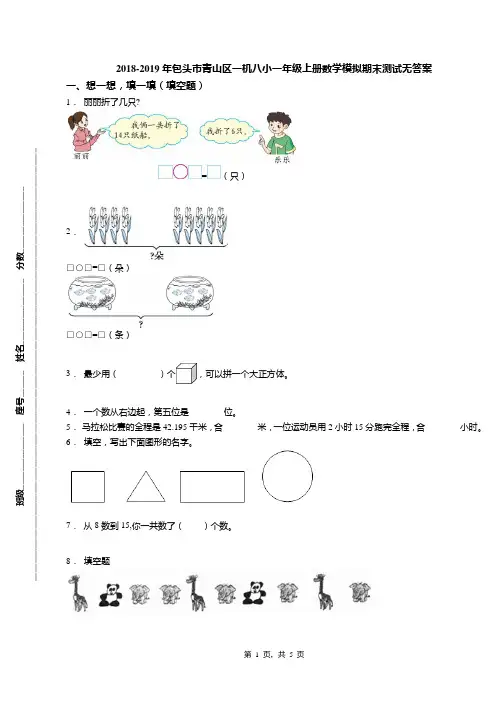 2018-2019年包头市青山区一机八小一年级上册数学模拟期末测试无答案