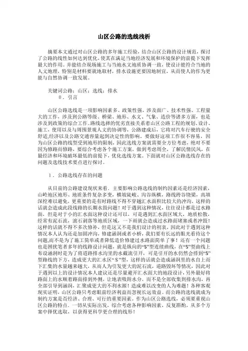 山区公路的选线浅析