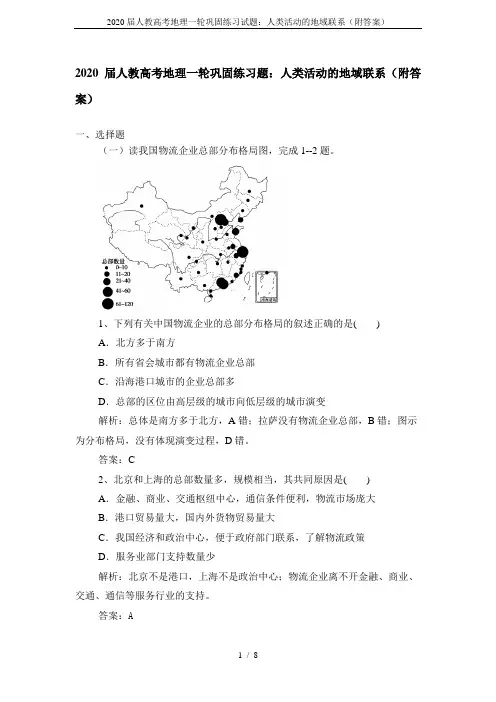 2020届人教高考地理一轮巩固练习试题：人类活动的地域联系(附答案)