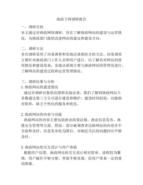 渔政下网调研报告