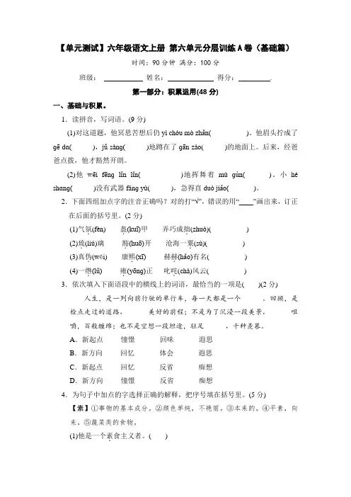 【单元测试】人教部编版六年级语文上册语文第三单元分层训练A卷(基础篇)(含答案)