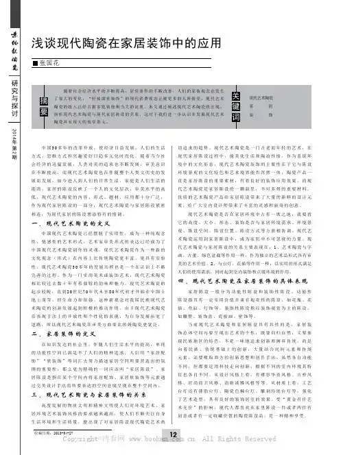 浅谈现代陶瓷在家居装饰中的应用