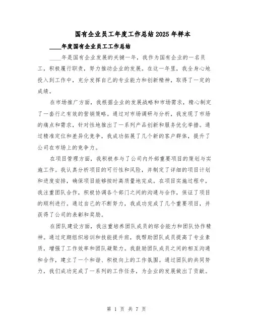 国有企业员工年度工作总结2025年样本（3篇）