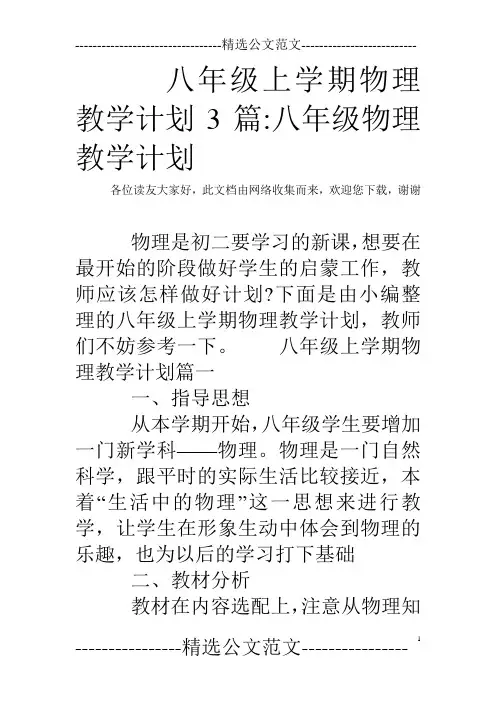 八年级上学期物理教学计划3篇-八年级物理教学计划