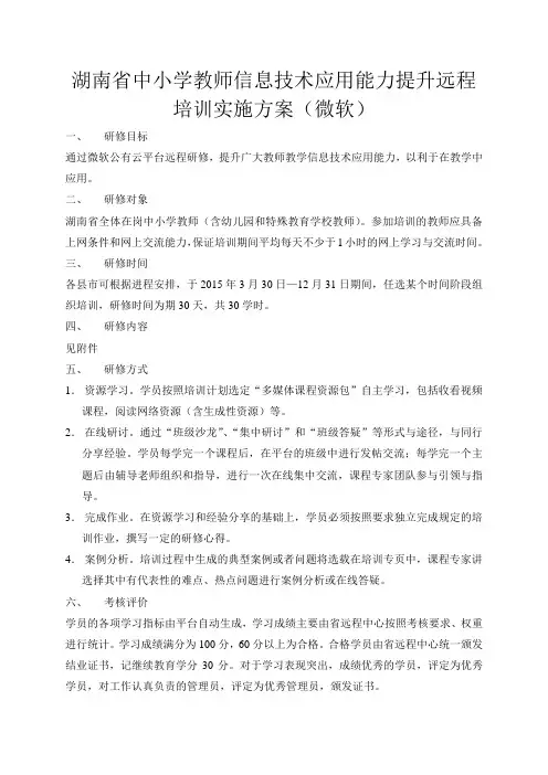 中小学教师信息技术应用能力提升远程培训实施方案