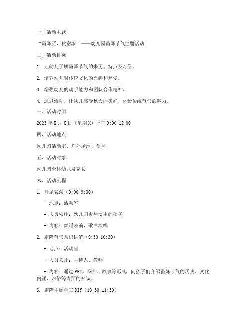 幼儿园霜降活动计划方案