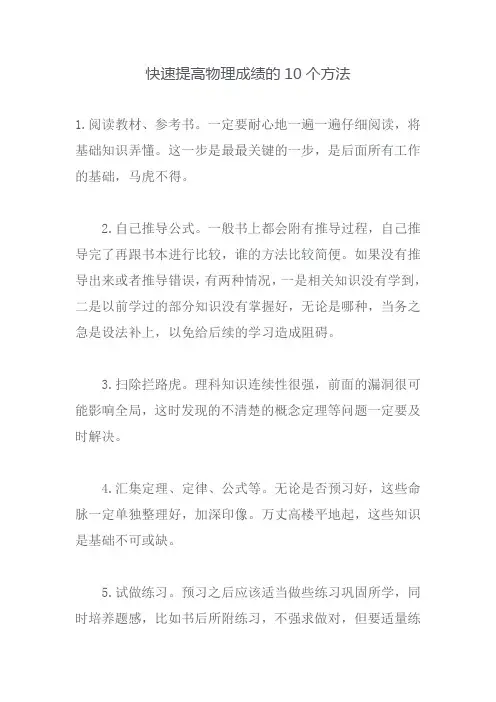 快速提高物理成绩的10个方法