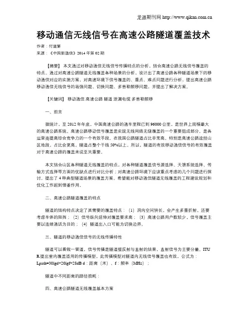 移动通信无线信号在高速公路隧道覆盖技术