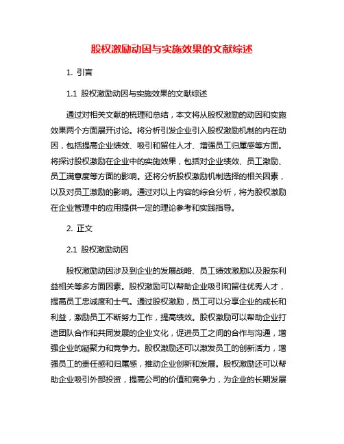 股权激励动因与实施效果的文献综述