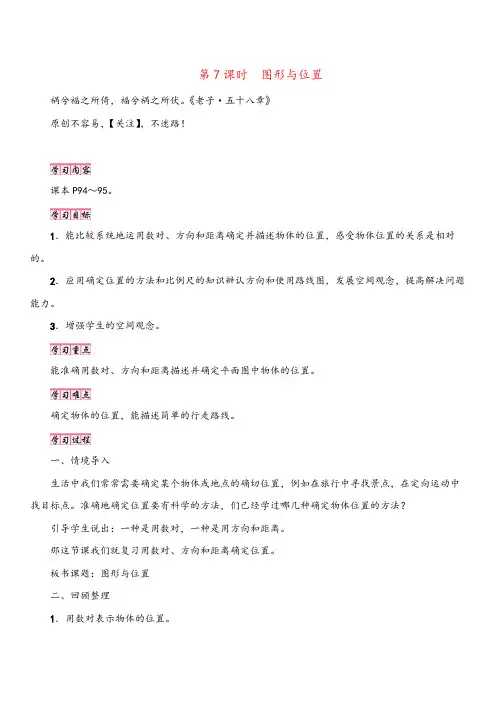 人教版数学六年级下册第7课时 图形与位置教案与反思