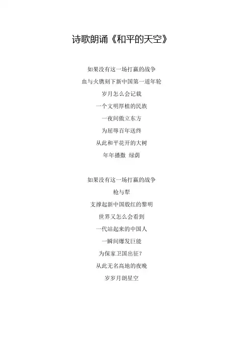 诗歌朗诵《和平的天空》