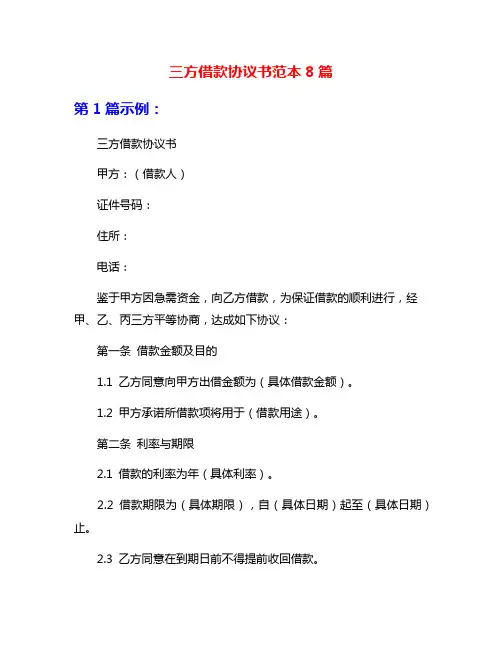 三方借款协议书范本8篇