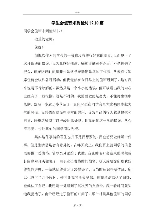 学生会值班未到检讨书10篇
