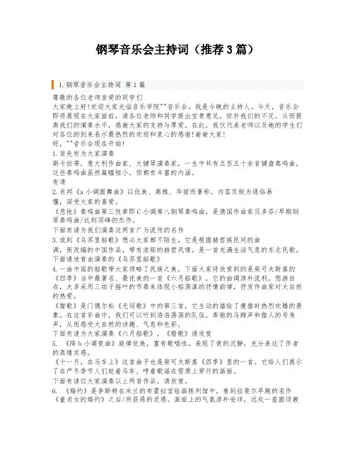钢琴音乐会主持词(推荐3篇)