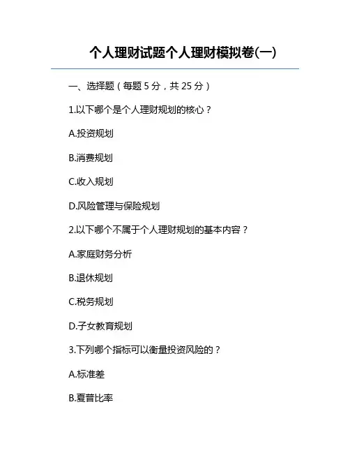 个人理财试题个人理财模拟卷(一)