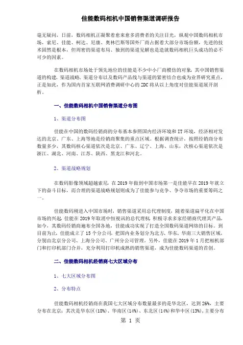 某知名数码相机中国销售渠道的调研报告(doc13)7页word文档