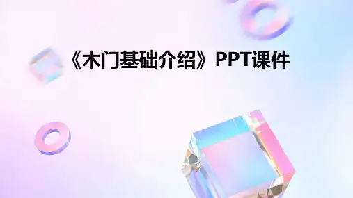 《木门基础介绍》PPT课件