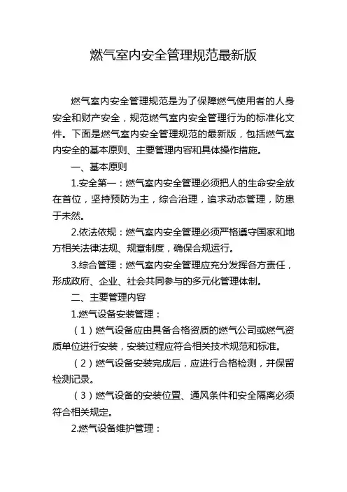 燃气室内安全管理规范最新版
