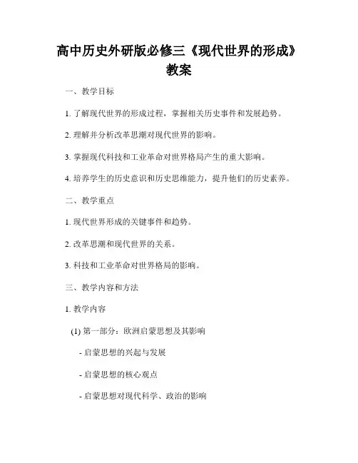 高中历史外研版必修三《现代世界的形成》教案