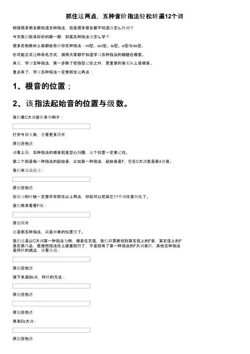 抓住这两点，五种音阶指法轻松转遍12个调