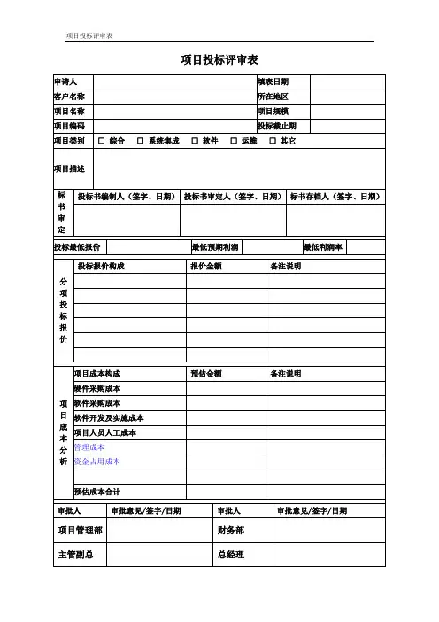 03-项目投标评审表