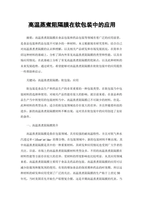 高温蒸煮阻隔膜在软包装中的应用