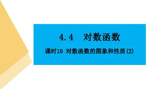 人教版高中数学必修第一册4.4对数函数 课时10 对数函数的图象和性质(2)【课件】