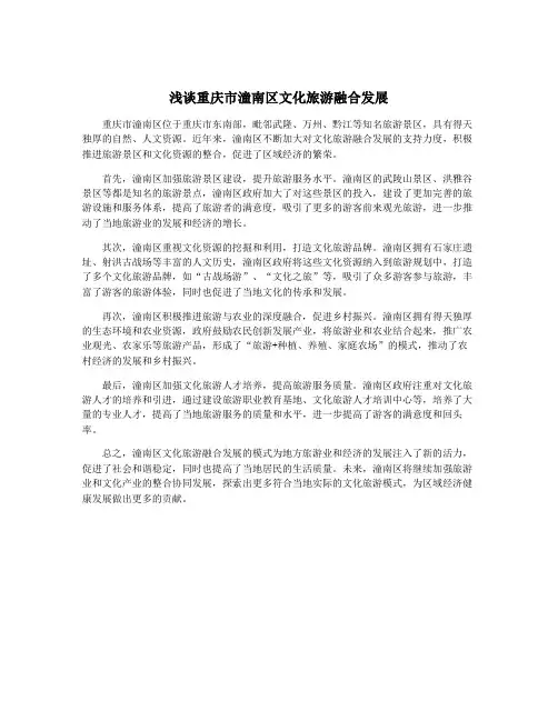 浅谈重庆市潼南区文化旅游融合发展