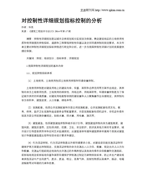 对控制性详细规划指标控制的分析